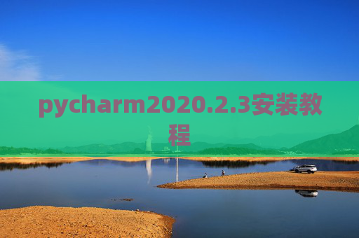 pycharm2020.2.3安装教程