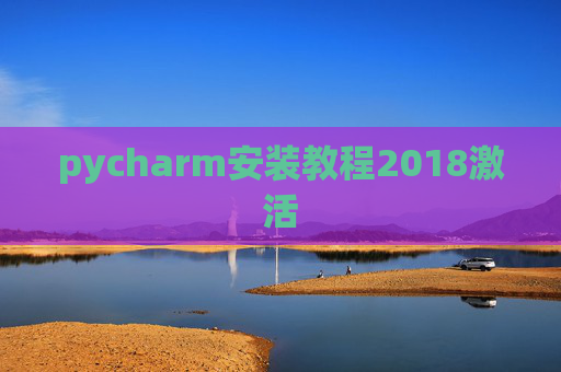 pycharm安装教程2018激活