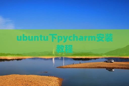 ubuntu下pycharm安装教程